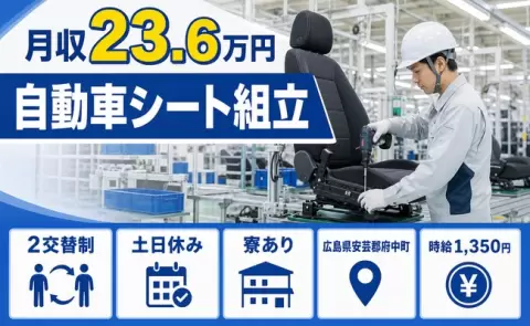 ＜広島県府中町＞自動車シート組立／未経験OK・寮完備・土日休み