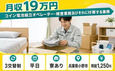 コイン電池組立オペレーター・検査業務及びそれに付帯する業務＜兵庫県小野市＞3交替