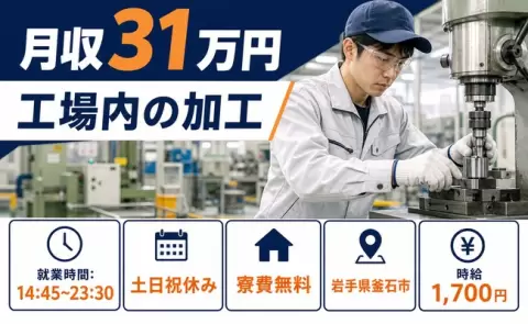 工場内の加工＜岩手県釜石市＞5勤2休・月収例31万円・時給1,700円