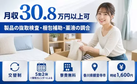 ＜香川県観音寺市＞製品の抜取検査・梱包補助・薬液の調合／時給1,600円