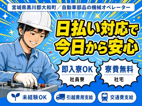 月収例25.8万円！＜宮城県×寮費0円＞機械オペレーター・マシンオペレーター｜稼げる高収入