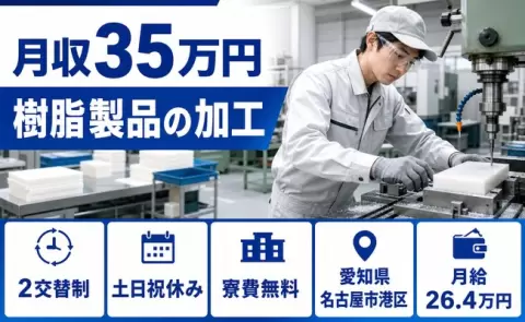 家賃をおさえたい方へ｜樹脂製品の加工＜愛知県名古屋市港区＞月給26.4万円