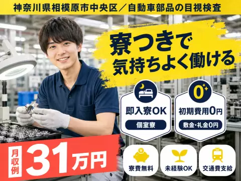 ＼目視検査・調整などの軽作業！／簡単作業なのに★月収30万以上可★土日祝休み★寮費無料キャンペーン