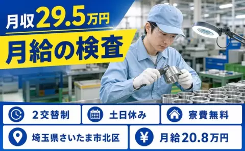 ＜埼玉県さいたま市北区＞月給の検査／土日休み・長期休暇あり・寮費補助あり