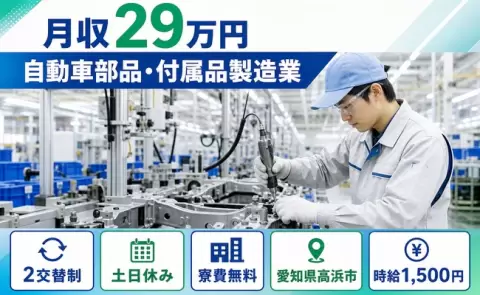 ＜愛知県高浜市＞自動車部品・付属品製造業／寮費無料・未経験OK・土日休み