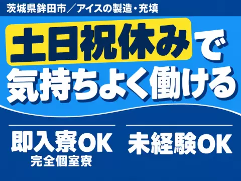 アイスの製造ライン！時給1300円～！＜住み込み求人＞