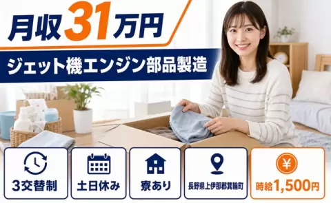 ジェット機エンジン部品製造、始めてみませんか？＜長野県箕輪町＞3交替制