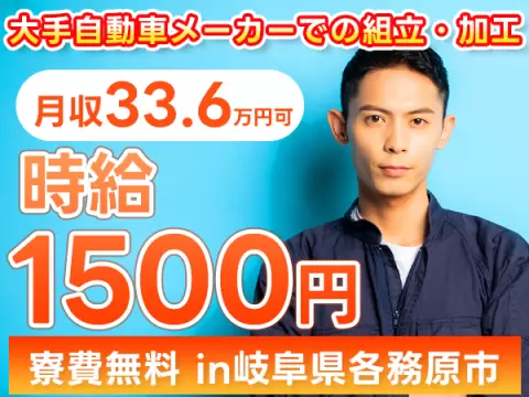 工場内製造スタッフ！時給1500円×月収例33.6万円！ワンルーム寮完備です！住み込み求人！