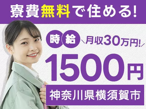 月収例30万円！＜神奈川県×寮費0円＞軽作業｜稼げる高収入