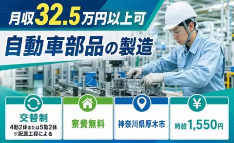 自動車部品の製造＜神奈川県厚木市＞時給1,550円・寮費無料