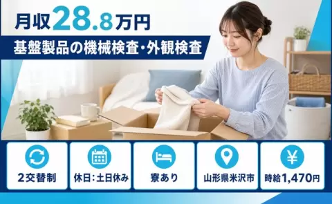 基盤製品の機械検査・外観検査、始めてみませんか？＜山形県米沢市＞未経験OK