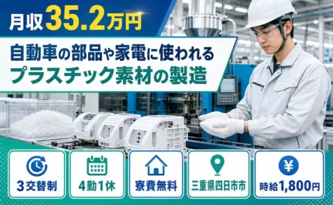 【三重県四日市市】自動車の部品や家電に使われるプラスチック素材の製造◎時給1,800円