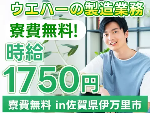 【寮費無料！】佐賀県で始めるウエハー製造スタッフ｜即入寮OK！