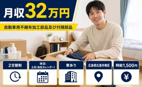 週末は休みたい方へ｜自動車用不織布加工部品及び付随部品＜広島県広島市南区＞寮完備