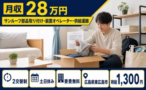 【広島県東広島市】サンルーフ部品取り付け・装置オペレーター・供給運搬◎時給1,300円