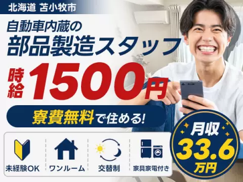 月収例33.6万円！＜北海道×寮費0円＞検査・検品｜稼げる高収入
