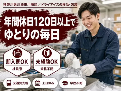 ＜神奈川県川崎市＞検品や梱包などの工場軽作業/時給1250円/未経験OK★東京までのアクセス良し