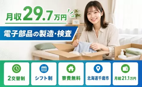 イチから覚えられる◎電子部品の製造・検査＜北海道千歳市＞車通勤OK