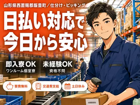 ＜山形県×寮費0円＞仕分けピッキングのお仕事｜土日休み