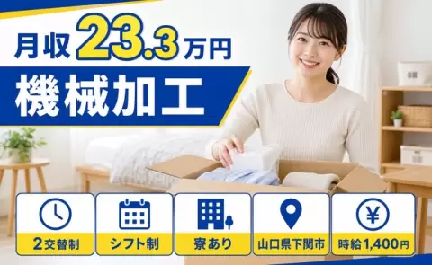 機械加工、始めてみませんか？＜山口県下関市＞月収例23.3万円・未経験OK