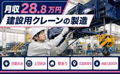 ＜広島県呉市＞建設用クレーンの製造／日勤のみ・土日休み・寮完備