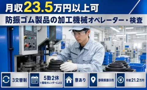 防振ゴム製品の加工機械オペレーター・検査、始めてみませんか？＜静岡県掛川市＞未経験OK