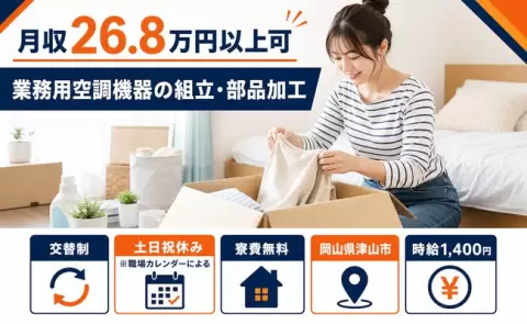 【岡山県津山市】業務用空調機器の組立・部品加工◎未経験OK・土日祝休み