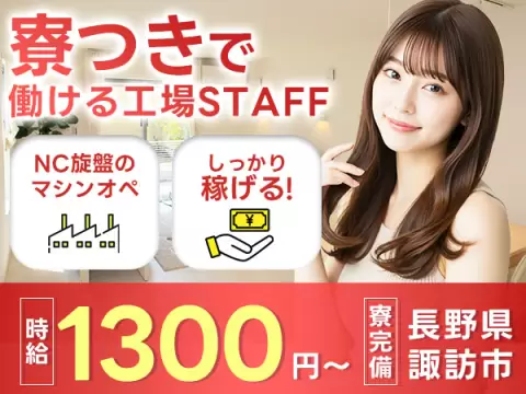 ＜長野県×寮費0円＞工場スタッフ・工場内作業のお仕事｜土日休み