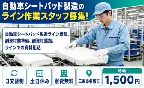 三重県名張市｜自動車シートパッド製造ライン業務、副資材前準備、副資材運搬｜土日休み