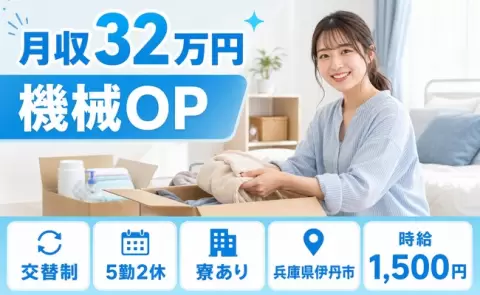 未経験から始めたい方へ｜機械OP＜兵庫県伊丹市＞寮完備・月収例32万円