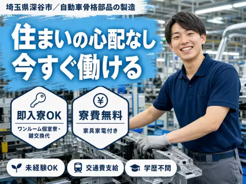 ＜埼玉県×寮費0円＞工場スタッフ・工場内作業のお仕事｜しっかり稼げる