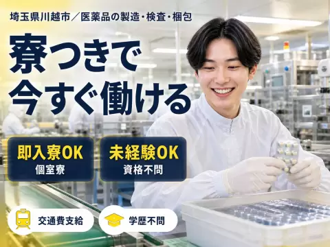 埼玉県川越市／医薬品の製造・検査・梱包作業｜時給1250円