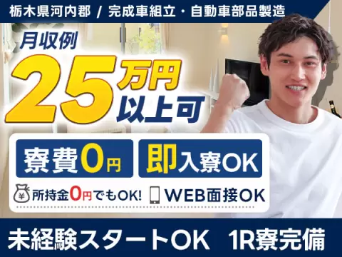 ＜栃木県＞寮費無料・土日休み・前払いOK｜月収例28万円・寮費0円