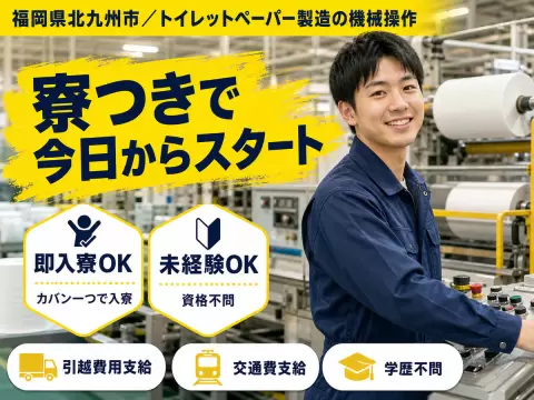 福岡県北九州市/製紙工場の機械オペレーター 時給1400円・即入寮OK