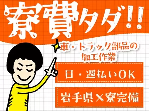 未経験から挑戦◎自動車・トラック部品の加工作業で月収例19.2万円＜岩手県北上市＞