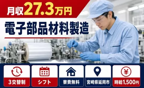 延岡市で電子部品材料製造のお仕事｜時給1,500円・残業少なめ・寮費無料＜宮崎県＞