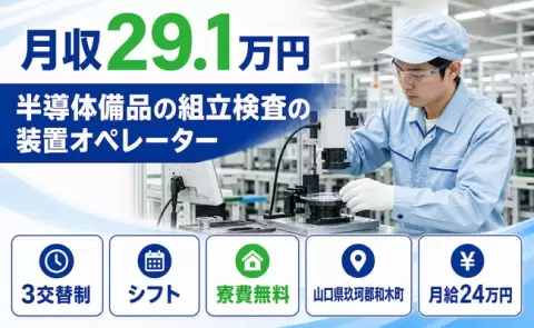 働きやすさで選ぶなら◎半導体備品の組立検査の装置オペレーター＜山口県和木町＞3交替制