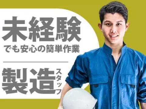 【新潟県上越市】時給1500円／送迎あり／マイカー通勤OK