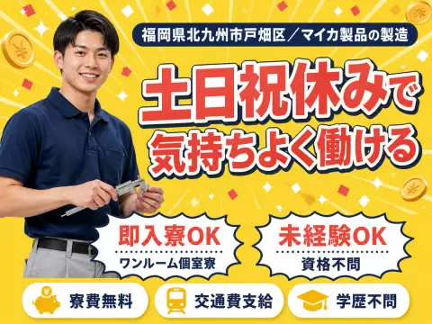 時給1200円→月収例19.2万円！マイカ製品の製造【福岡県】