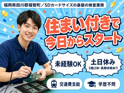 SDカードサイズの基盤の検査業務！時給1450円～！＜高時給＞＜福岡県×寮完備＞