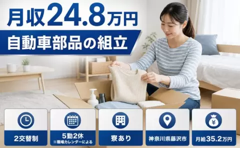 【神奈川県藤沢市】自動車部品の組立◎WEB面接OK・未経験OK・寮完備