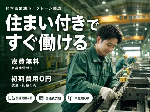 【土日休みで働ける♪】電気モーターで動く天井クレーンの製造/夜勤込み2交替/未経験OK【格安寮あり！】