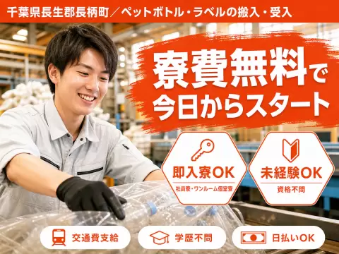 ペットボトル・ラベルの搬入・受入｜月収例19.2万円・千葉県・寮費0円
