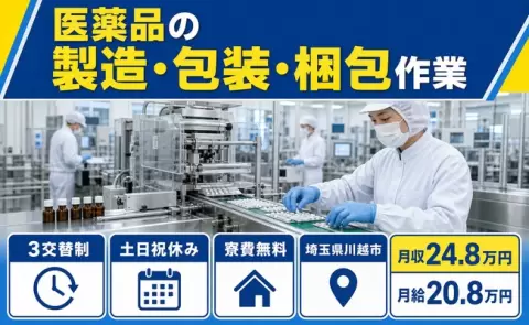 医薬品の製造・包装・梱包作業、始めてみませんか？＜埼玉県川越市＞土日祝休み