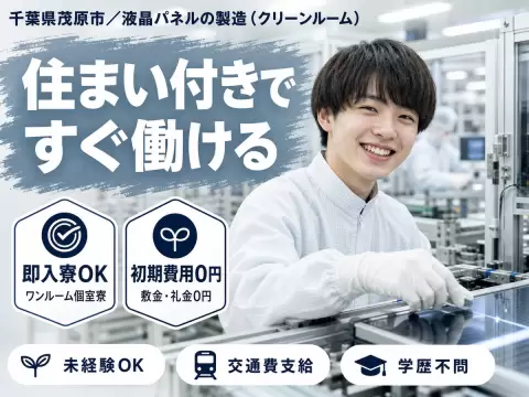 クリーンルーム内での液晶パネルの製造（装置オペレーション定期メンテ準備作業）。