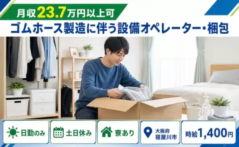 大阪府寝屋川市｜ゴムホース製造に伴う設備オペレーター・梱包｜日勤のみ