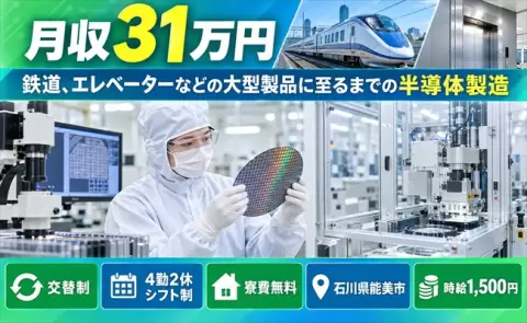 石川県能美市｜鉄道、エレベーターなどの大型製品に至るまでの半導体製造｜時給1,500円