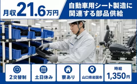 自動車用シート製造に関連する部品供給＜山口県岩国市＞寮完備・未経験OK