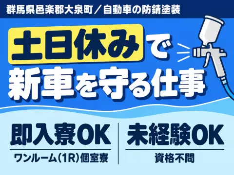 月収例28万円！＜群馬県×寮完備＞製造スタッフ｜稼げる高収入