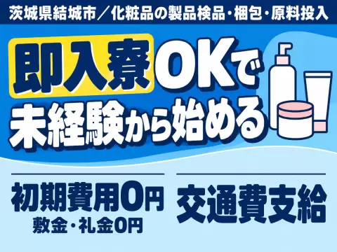 工場内作業で月収例20.8万円って知ってた？＜茨城県×寮完備＞